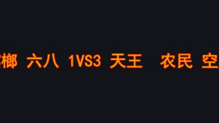 天王和农民爆强