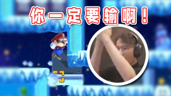 【超级小桀】快失误！快失误！千万别让马里奥赢啊！