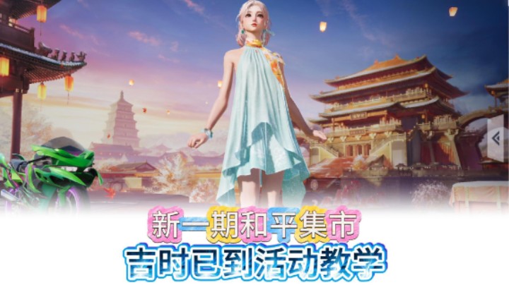 新一期和平集市吉时已到活动详细教学 活动入口在我直播间