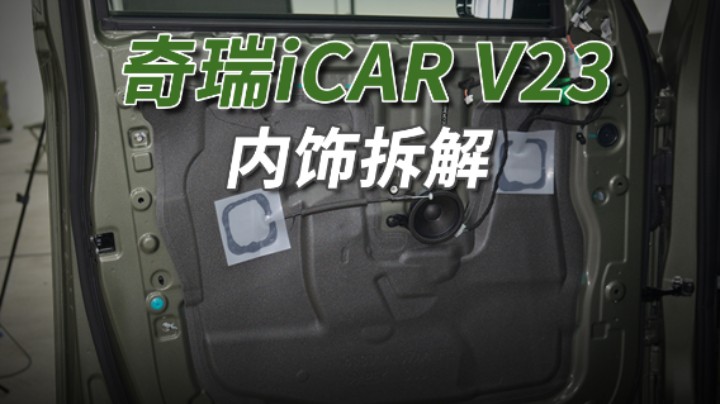 奇瑞iCAR V23拆车：玩的就是一个“帅”，10万块买来不吃亏！