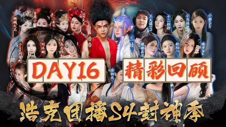 浩克团播-封神季day16 精彩回顾