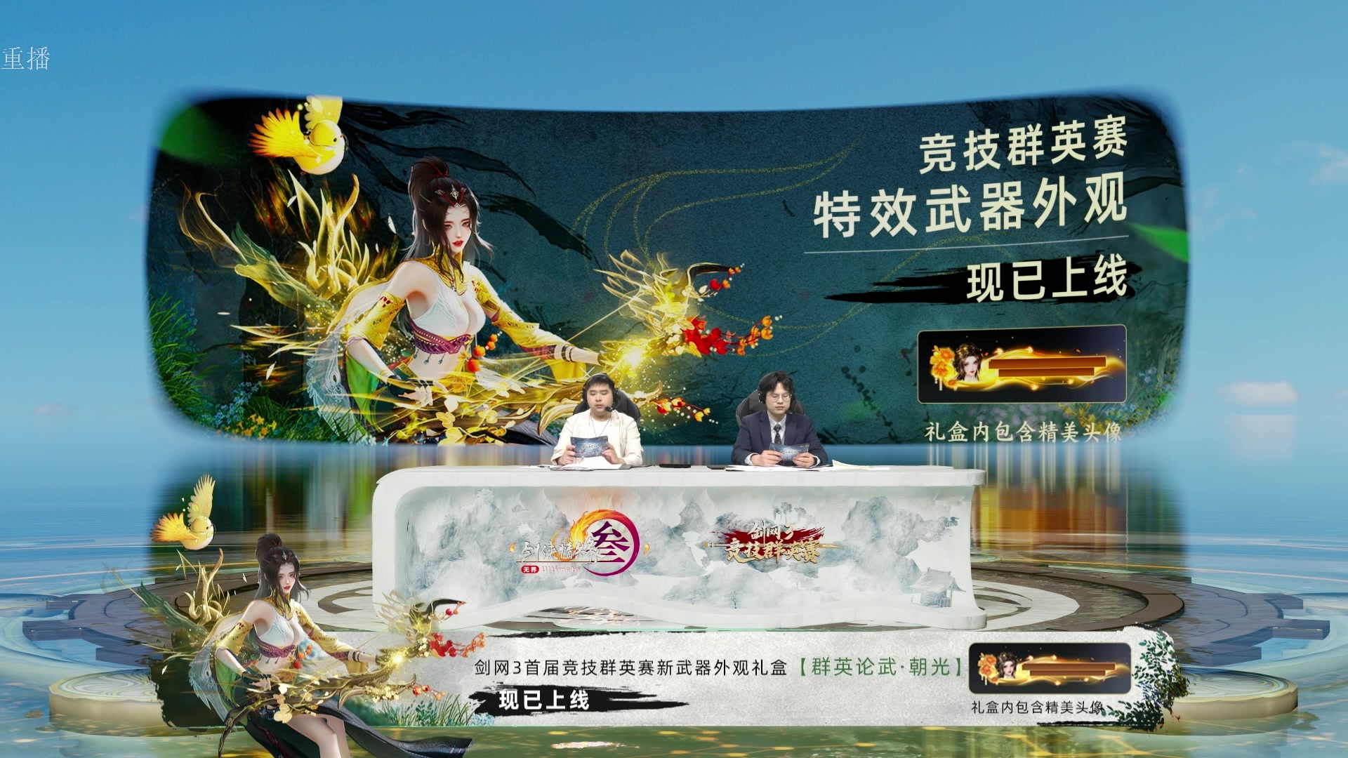 【2025-04-05 03点场】剑网3官方直播：《剑网3》竞技群英赛8强直播