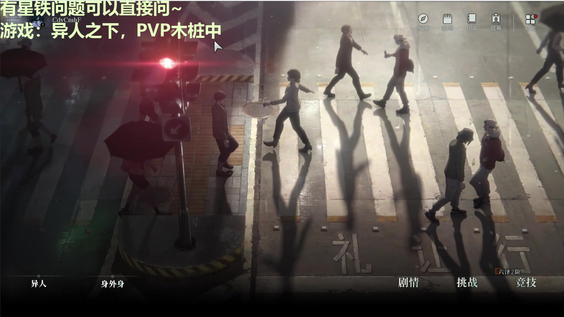 【2025-04-05 15点场】欧根er：异人之下开始练一练PVP了~