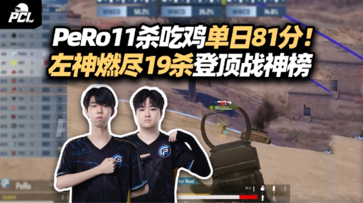 PeRo周中赛11杀吃鸡首日81分 XDD单日19杀登顶战神榜！螺狮粉都单防不住左神 赛后直接医院挂水！