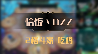 【恰饭丶DZZ】2格斗家 吃鸡