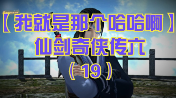 【我就是那个哈哈啊】仙剑奇侠传六（19）-与青山休养