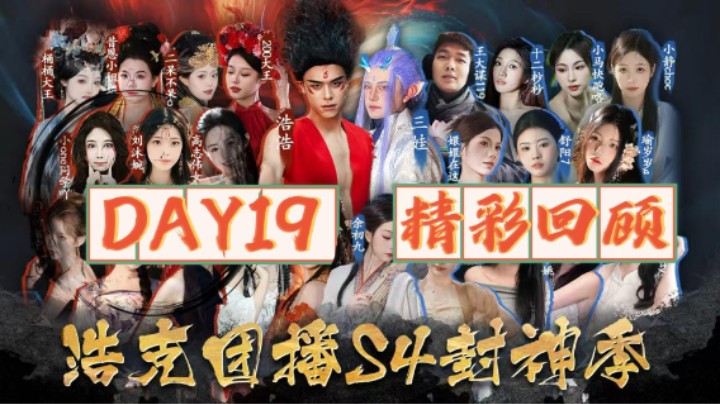 浩克团播-封神季day19 精彩回顾