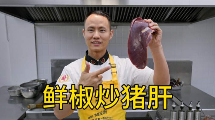 厨师长教你：“鲜椒炒猪肝”的家常做法，鲜辣脆嫩，色香俱全