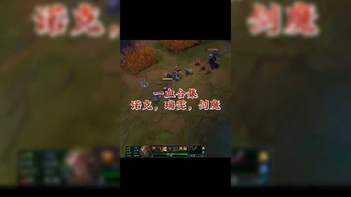 一血合集诺克，瑞雯，剑魔