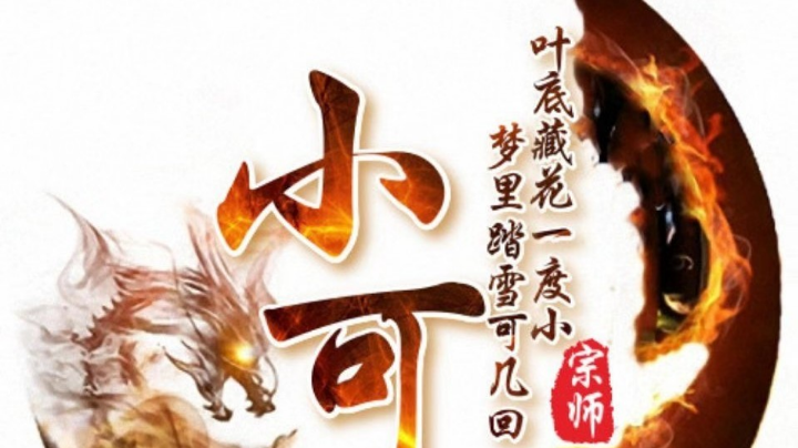 【2025-4-6 22点场】Hc小可:时光徐海一代宗师