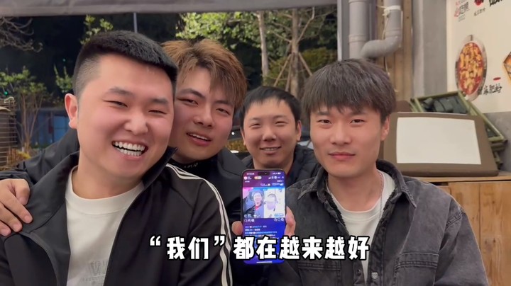 “我们”都在越来越好
