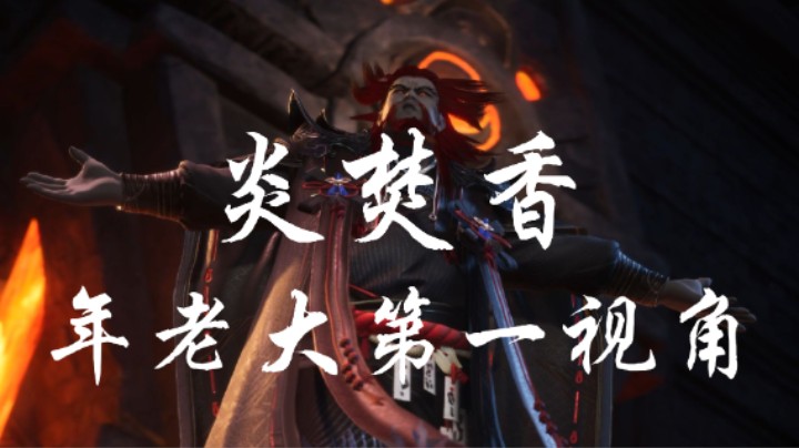 【伍玖】炎焚香重光流 年老大噩梦渡厄炼血堂老三 配装天书星魄监控