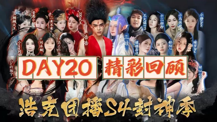 浩克团播-封神季day20 精彩回顾