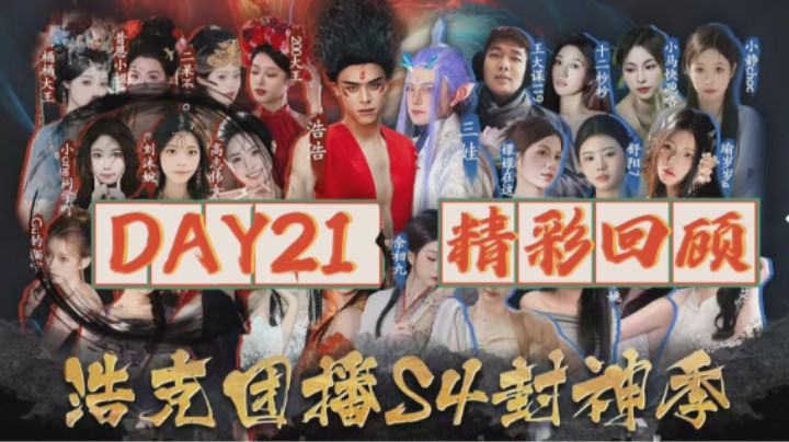 浩克团播-封神季day21 精彩回顾