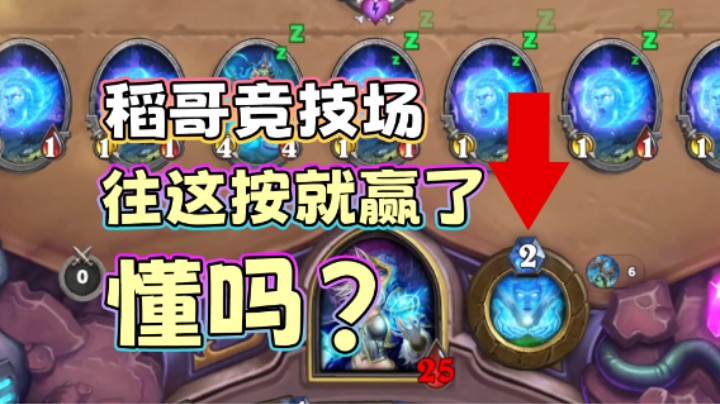 稻哥炉石12胜竞技场（法）：按摩时间