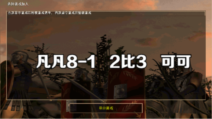 凡凡8-1   2比3   可可