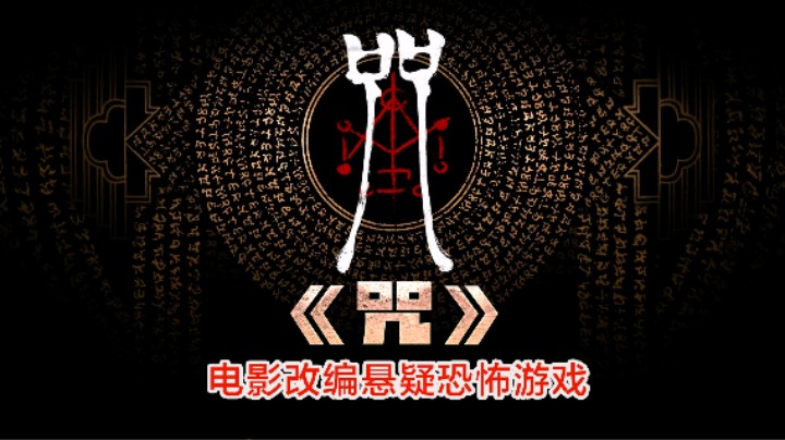 【恐怖游戏】电影改编国产悬疑恐怖游戏 咒