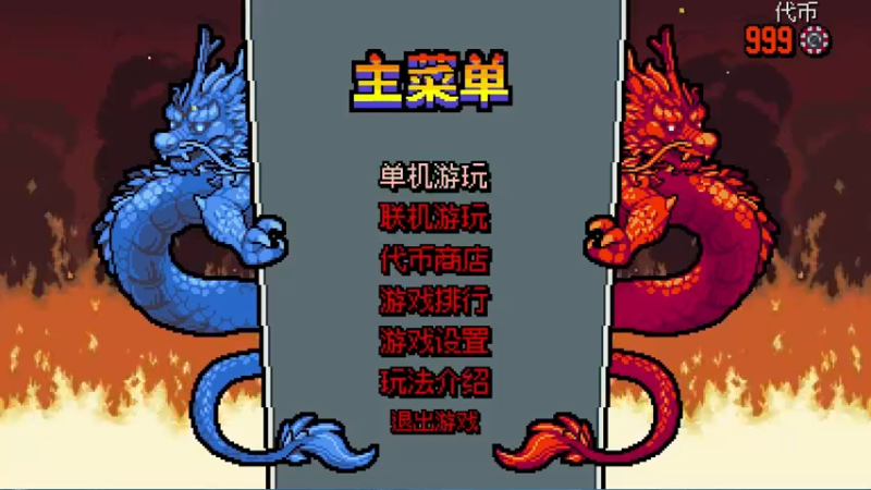 双截龙外传：双龙出海生存模式阿波波+马丁叔闯关