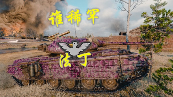 【坦克世界】十级房P46 自打自点 逆风翻盘