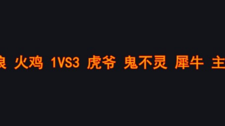 【2025-4-10 22点场】罗马复兴古虎爷爆强