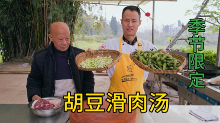 四川农村的季节限定美食，用新鲜胡豆做一碗滑肉汤
