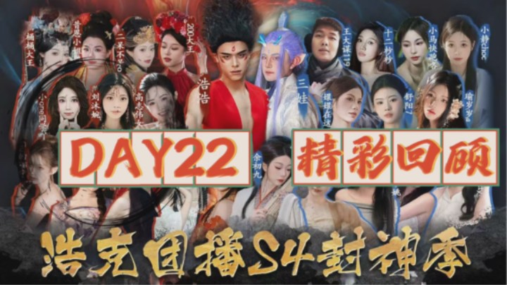 浩克团播-封神季day22 精彩回顾