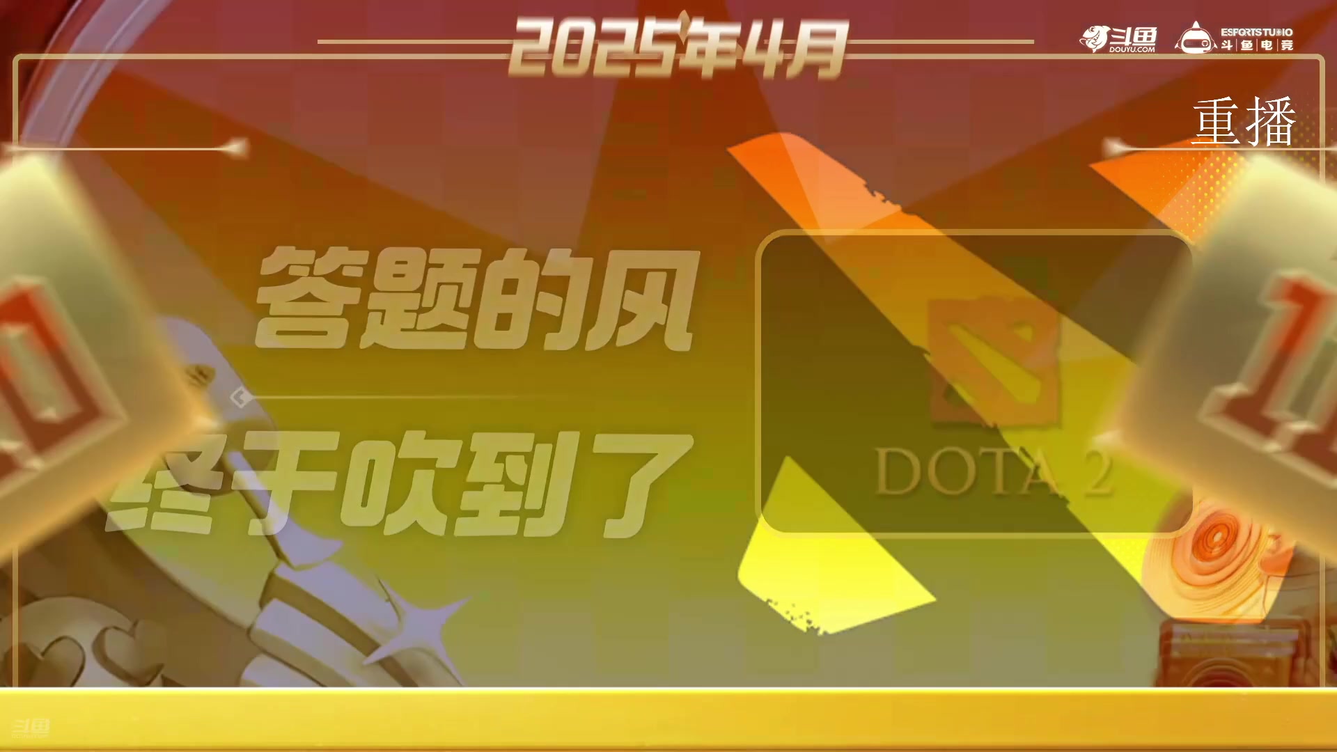 【2025-04-11 12点场】斗鱼官方电竞直播：18点 看主播答题！