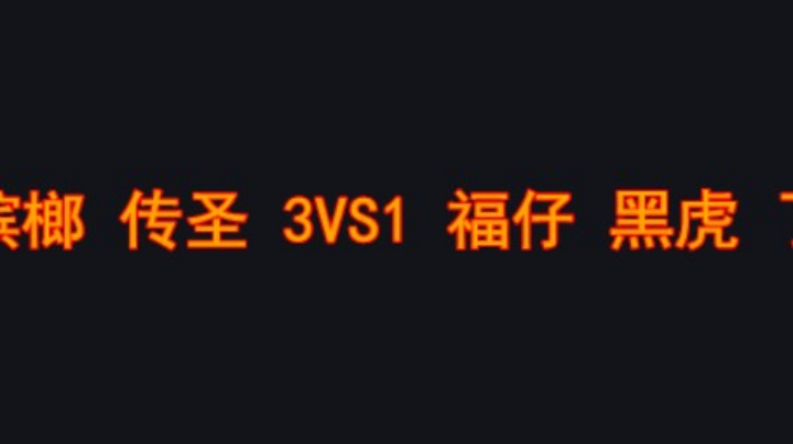 槟榔爆强