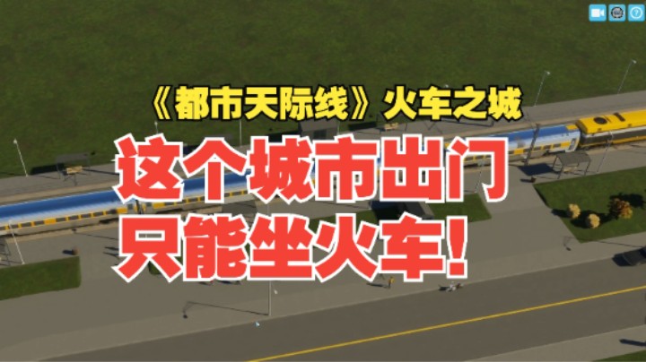 【火车之城01】这个城市出门只能坐火车！！
