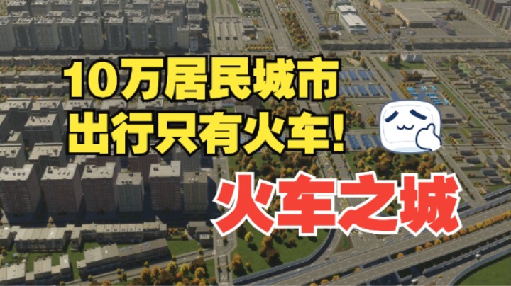 【火车之城8】10万居民城市！出行只有火车！