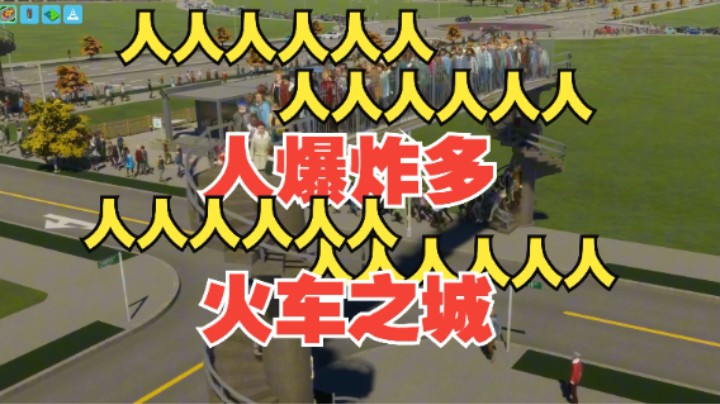 【火车之城7】爆炸多的行人，天桥爆满！