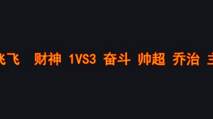 卡的飞起