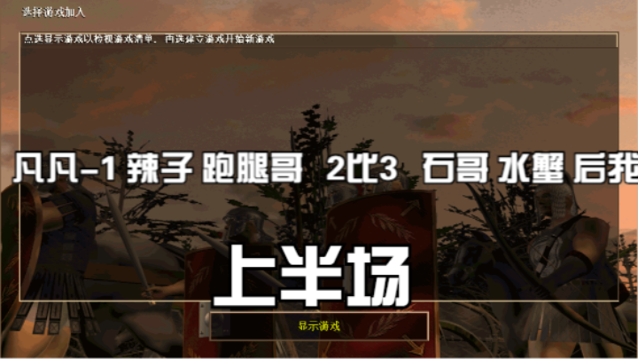 凡凡-1 辣子 跑腿哥   2比3   石哥 水蟹 后我（上半场）