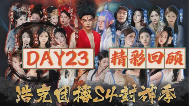 浩克团播-封神季day23 精彩回顾
