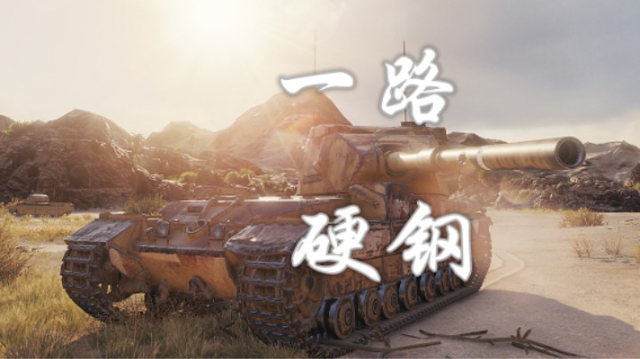 【坦克世界】阿拉曼万伤183
