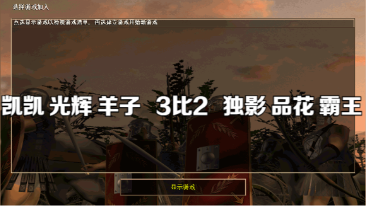 凯凯 光辉 羊子   3比2   独影 品花 霸王