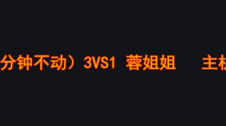 蓉姐姐打累了