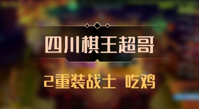 【四川棋王超哥】2重装战士 吃鸡