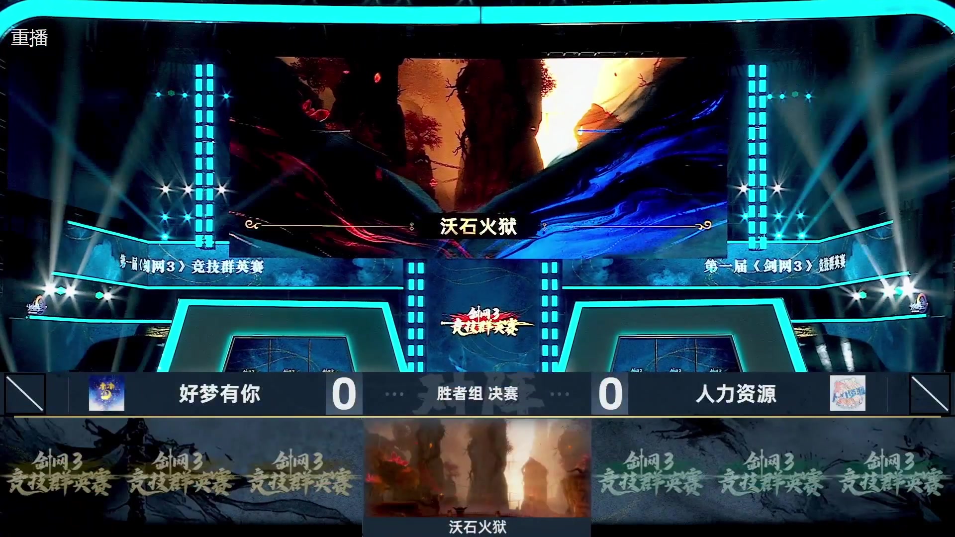 【2025-04-13 09点场】剑网3官方直播：第一届《剑网3》竞技群英赛半决赛直播