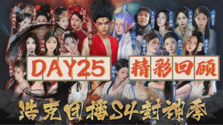 浩克团播-封神季day25 精彩回顾
