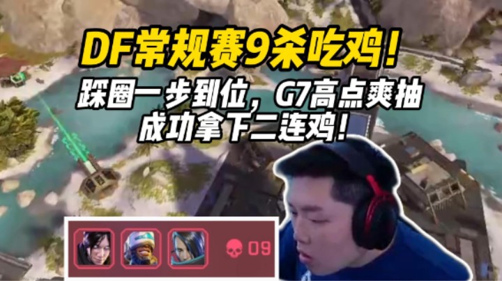 【皮特/Apex】灵性踩点！高点爽抽拿下常规赛二连鸡！