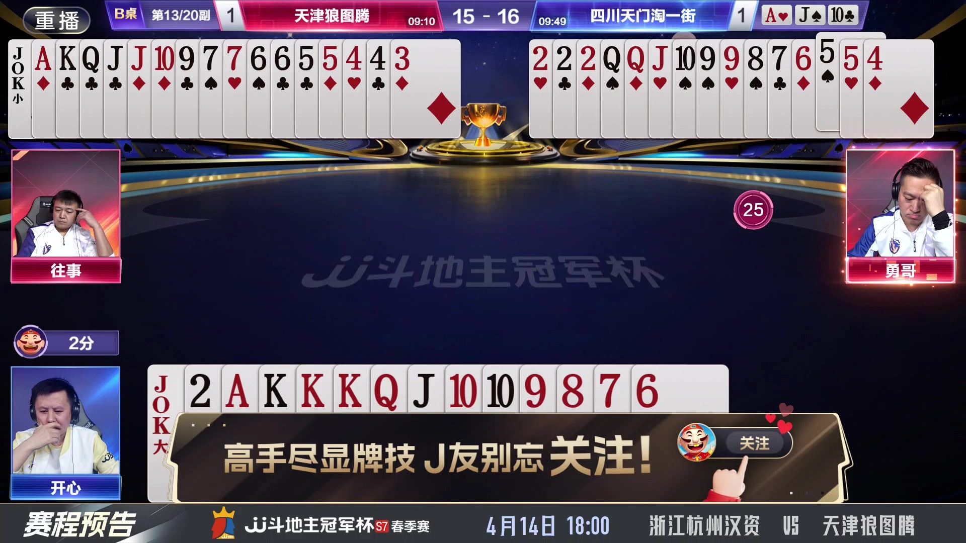 【2025-04-14 06点场】JJ斗地主官方：春季赛火热进行中
