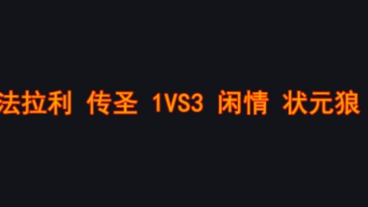 今晚闲情很强