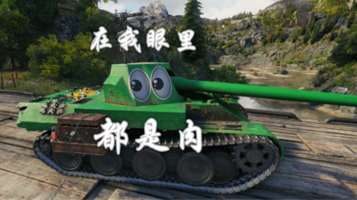 【坦克世界】新天蝎硬钢7201斩4005