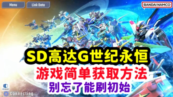 SD高达G世纪永恒游戏简单获取方法【别忘了还能刷游戏初始】