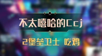 【不太嘻哈的Ccj】2堡垒卫士 吃鸡