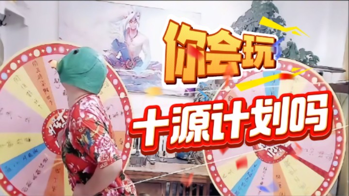 云顶之弈S14：十源计划，你玩的明白吗