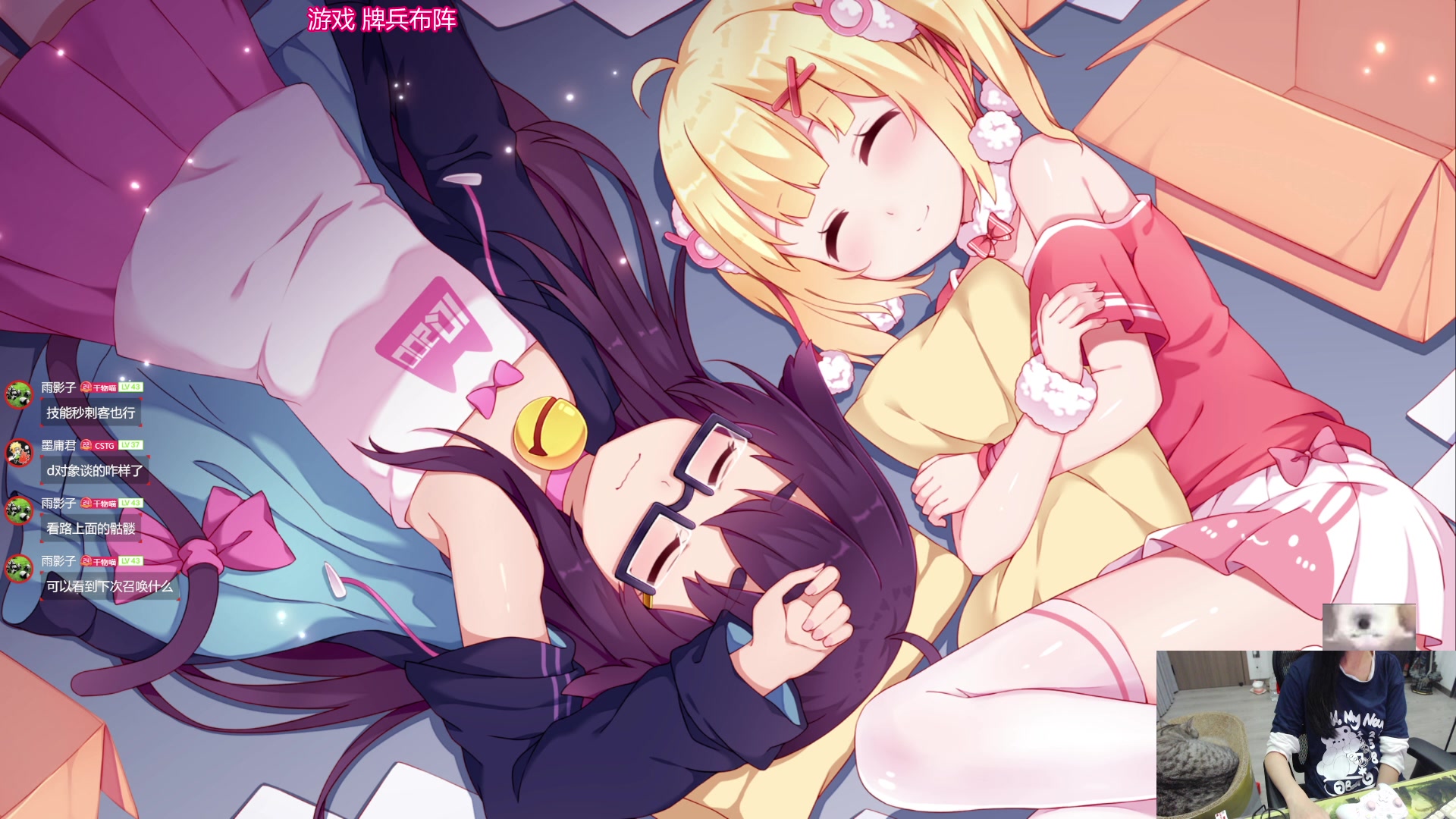 【2025-04-14 23点场】丶干物喵：干物喵♥关爱咸鱼少女