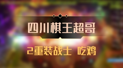 【四川棋王超哥】2重装战士 吃鸡