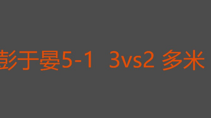 多米发展慢一点